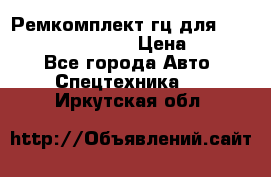 Ремкомплект гц для komatsu 707.99.75410 › Цена ­ 4 000 - Все города Авто » Спецтехника   . Иркутская обл.